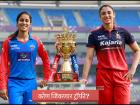 RCB vs DC WPL 2026 Final LIVE: जीवलग मैत्रिणींमध्ये फायनलचा थरार! जेमी इतिहास रचणार की स्मृती पुन्हा जेतेपदाचा डाव साधणार?