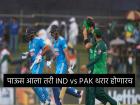 क्रिकेटप्रेमींसाठी खुशखबर! रविवारी पाऊस आला तरी निकाल लागणार; IND vs PAK सामन्यासाठी मोठा निर्णय