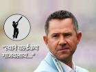 Ricky Ponting BCCI, Ind vs Eng: "गेली दोन वर्ष भारताच्या संघात 'तो' नव्हता हे आश्चर्यच"; रिकी पॉन्टींगचा BCCI ला खोचक टोला