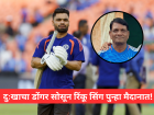 'आधी देश आणि मग...' वडिलांच्या निधनानंतर २४ तासांतच रिंकू सिंग विश्वचषक मोहिमेवर!