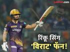 IPL 2025 : KKR ने रिटेन केलं नाही तर 'या' संघाकडून खेळणार; Rinku Singh ची 'मन की बात'