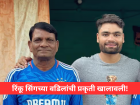 Rinku Singh: लेकाच्या स्वप्नासाठी सिलिंडर वाहणारे खांदे थकले; रिंकू सिंगच्या वडिलांची प्रकृती खालावली!