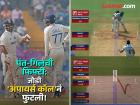 IND vs NZ: सोधीचा चेंडू हातभर वळला अन् 'शतकी' उंबरठ्यावर फुटली शुबमन-पंत सेट झालेली जोडी