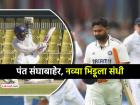 IND vs ENG: टीम इंडियाला मोठा धक्का! ऋषभ पंत पाचव्या कसोटीतून बाहेर, CSKच्या खेळाडूला संघात स्थान