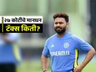 IPL Auction 2025: Rishabh Pant वर लागली २७ कोटींची तगडी बोली, टॅक्स कापून हातात किती मिळणार?