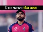 IPL 2025: रियान परागला BCCIचा दणका! CSK विरूद्धच्या विजयानंतर बसला १२ लाखांचा दंड