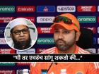 Rohit Sharma, T20 World Cup 2024: भारतीय गोलंदाजांवर आरोप करणाऱ्या पाकिस्तानच्या Inzamam Ul Haq ला रोहित शर्माने सुनावलं, म्हणाला...