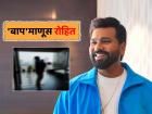 देशासाठी खेळून झालं, आता मुलांशी खेळतोय 'हिटमॅन'; रोहित शर्माने पोस्ट केला Cute फोटो