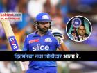 IPL Auction 2025: Rohit Sharma ला 'ओपनिंग पार्टनर' मिळाला! Mumbai Indians ने ५.२५ कोटींना 'याला' संघात घेतला!