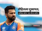Rohit Sharma Injured, IND vs NZ, CT 2025: रोहित शर्मा न्यूझीलंड विरूद्धच्या सामन्याला मुकणार? तो नसल्यास कोण होणार कर्णधार?