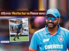 रोहित शर्माची झाली फिटनेस टेस्ट! पास की नापास, काय आला निकाल? संघात स्थान मिळणार?