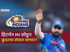 IPL 2026: रोहित शर्मा अखेर 'मुंबई इंडियन्स' सोडणार? एका व्हायरल पोस्टमुळे चर्चांना उधाण - Marathi News | IPL 2026 Will Rohit Sharma finally leave Mumbai Indians viral post sparks discussions MI hitman | Latest cricket Photos at Lokmat.com