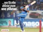 Rohit Sharma Record : हिटमॅन रोहितनं रचला नवा इतिहास; असा पराक्रम करणारा क्रिकेट जगतातील तो पहिलाच