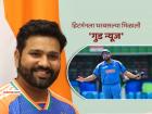 एकही सामना न खेळता Rohit Sharma ला अचानक 'प्रमोशन'; पाकिस्तानच्या माजी कर्णधाराने केली मदत