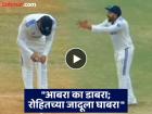 IND vs BAN : अन् हिटमॅन रोहितनं फुकला मंत्र; व्हिडिओ व्हायरल