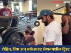 ९९ टक्के वर्कआउट! जिममधील उरलेल्या वेळेत रोहित शर्मा काय करतो ते तुम्हीच बघा (VIDEO)