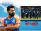 IND vs SL: सावधान टीम इंडिया! श्रीलंकेचे 'हे' ५ खेळाडू ठरू शकतात विजयातील अडथळा!