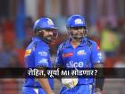 IPL 2025: रोहित शर्मा, सूर्यकुमार यादव 'मुंबई इंडियन्स'ची साथ सोडणार, कोणत्या संघात जाणार?