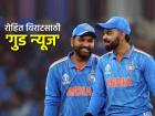 रोहित शर्मा, विराट कोहली निवृत्तीनंतरही होणार मालामाल! असा असेल BCCIचा खास 'प्लॅन'