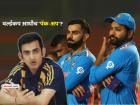 रोहित शर्मा, विराट कोहलीची वनडे क्रिकेटमधूनही लवकरच निवृत्ती? गौतम गंभीरचे विधान व्हायरल