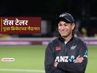 रॉस टेलरने निवृत्ती घेतली मागे, न्यूझीलंड सोडून बाहेर पडला, आता 'या' देशाकडून खेळणार क्रिकेट