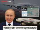 Vladimir Putin In India : जग पुतिन यांचं विमान शोधत राहिलं, आकाशात सुरू होता रहस्यमय खेळ, दिल्लीतील लँडिंगनंतर उलगडलं गूढ! - Marathi News | Vladimir Putin In India The world kept searching for Putin's plane, a mysterious game was going on in the sky, the mystery was solved after landing in Delhi! | Latest national Photos at Lokmat.com