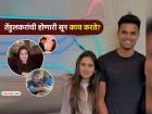 Arjun Tendulkar Engagement: अर्जुन तेंडुलकरची होणारी बायको सानिया चांडोक काय करते? तिचा व्यवसाय कोणता? जाणून घ्या