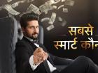 सबसे स्मार्ट कौन