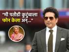 Pataudi Trophy Row: 'पतौडी ट्रॉफी'चं नाव बदलण्याच्या वादावर अखेर सचिन तेंडुलकरने सोडलं मौन, म्हणाला- "हा निर्णय"