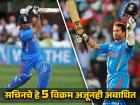 Happy Birthday Sachin Tendulkar: सचिनच्या नावावर आहेत 'हे' 5 अद्भुत विक्रम; विराट तर सोडाच, इतरही कोणता खेळाडू आसपास नाही!