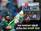 IND vs PAK : भारत-पाक लढाई अन् 'गन' सेलिब्रेशनचा वाद! पाकिस्तानी फलंदाजानं घेतलं धोनी-कोहलीचं नाव