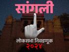 सांगली