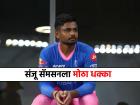 IPL 2025: संजू सॅमसनला मोठा दणका, RRच्या इतर खेळाडूंनाही लाखो रुपयांचा दंड, नेमकं काय चुकलं?