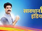 सावधान इंडिया