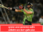 ...हे वागणं बरं नव्हं! शून्यावर आउट झाल्यानंतर शाहीन आफ्रिदीनं काय केलं? तुम्हीच बघा