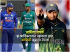 पाकिस्तान क्रिकेटमध्ये राजकारण आणत नाही! शाहिद आफ्रिदी ODI WC बाबत स्पष्टच म्हणाला