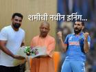 मोहम्मद शमीने घेतली मुख्यमंत्री योगी आदित्यनाथ यांची भेट, एकत्र मिळून करणार 'हे' काम