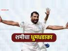 Mohammad Shami: मोहम्मद शमी... कमबॅकची हमी! रणजी ट्रॉफी सेमीफायनलमध्ये एकाच डावात ८ बळी