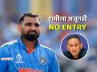IND vs NZ: मोहम्मद शमीची नेमकी चूक काय? न्यूझीलंड विरूद्धच्या मालिकेसाठीही संघात जागा नाही!