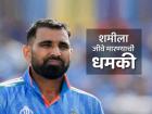 १ कोटी दे, नाहीतर ठार मारून टाकू; गोलंदाज मोहम्मद शमीला जीवे मारण्याच्या धमकीचा ई-मेल