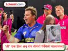 IPL फ्रँचायझी संघ RR चा विक्रमी सौदा! शेन वॉर्नच्या ‘त्या’ मास्टर डीलमुळे कुटुंबाला ४६० कोटींचा फायदा; जाणून घ्या सविस्तर