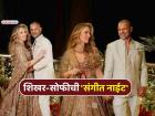 शिखर धवन पुन्हा बोहल्यावर चढणार! 'संगीत नाईट'मध्ये गर्लफ्रेंड सोफी शाइनसोबत दिली रोमँटिक पोज