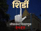 शिर्डी