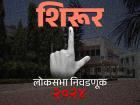 शिरूर