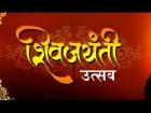 शिवजयंती