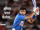 टीम इंडियासाठी 'गुड न्यूज'! Shreyas Iyerला 'कमबॅक'साठी BCCIची मान्यता, 'या' तारखेला खेळणार