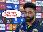 IPL 2025: "...ते दु:ख पचवणं खूपच अवघड होतं", मॅचविनिंग गोलंदाजीनंतर सिराजने केलं मन मोकळं