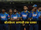 IND vs SL 1st T20: श्रीलंकेला झटक्यावर झटके! पहिल्या T20आधी स्टार खेळाडू रुग्णालयात दाखल, बदली खेळाडूची घोषणा