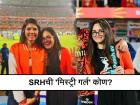 SRH ची 'ती' मिस्ट्री गर्ल कोण? मालकीण काव्या मारन अन् खास खेळाडूसोबतचा फोटो व्हायरल