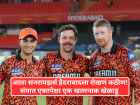 IPL 2026: सनरायझर्स हैदराबादकडे एकापेक्षा एक खतरनाक खेळाडू; लिस्ट पाहून प्रतिस्पर्ध्यांची उडेल झोप!